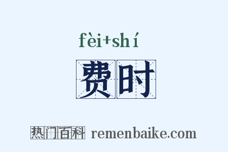 费时是什么意思的图片